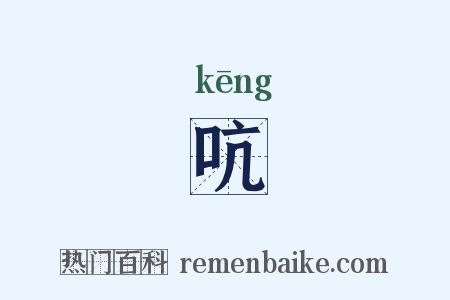 吭是什么意思的图片